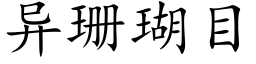 異珊瑚目 (楷體矢量字庫)