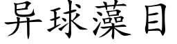 異球藻目 (楷體矢量字庫)