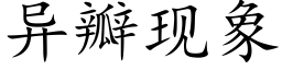 異瓣現象 (楷體矢量字庫)