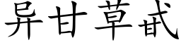 異甘草甙 (楷體矢量字庫)