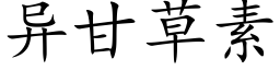 異甘草素 (楷體矢量字庫)