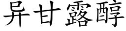 異甘露醇 (楷體矢量字庫)