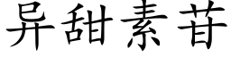 異甜素苷 (楷體矢量字庫)