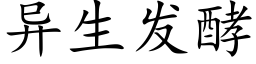 異生發酵 (楷體矢量字庫)