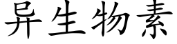 異生物素 (楷體矢量字庫)