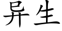 異生 (楷體矢量字庫)