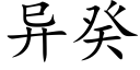 异癸 (楷体矢量字库)