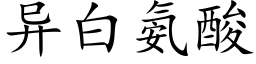 異白氨酸 (楷體矢量字庫)