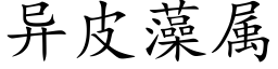 异皮藻属 (楷体矢量字库)