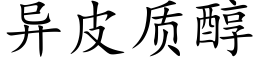 異皮質醇 (楷體矢量字庫)