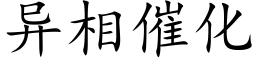 異相催化 (楷體矢量字庫)