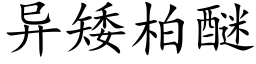 異矮柏醚 (楷體矢量字庫)