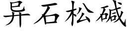 异石松碱 (楷体矢量字库)