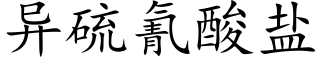 异硫氰酸盐 (楷体矢量字库)