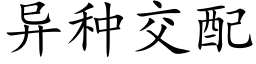 異種交配 (楷體矢量字庫)