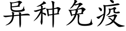 異種免疫 (楷體矢量字庫)