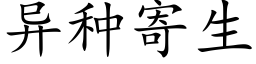 異種寄生 (楷體矢量字庫)