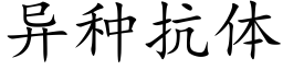 異種抗體 (楷體矢量字庫)