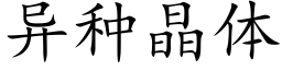 异种晶体 (楷体矢量字库)