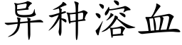 異種溶血 (楷體矢量字庫)