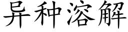 異種溶解 (楷體矢量字庫)