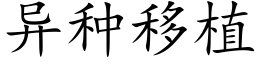 異種移植 (楷體矢量字庫)