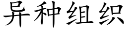 異種組織 (楷體矢量字庫)