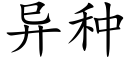 異種 (楷體矢量字庫)