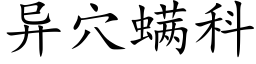 异穴螨科 (楷体矢量字库)