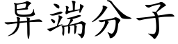 異端分子 (楷體矢量字庫)