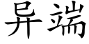 異端 (楷體矢量字庫)