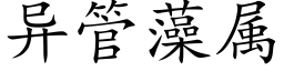 異管藻屬 (楷體矢量字庫)