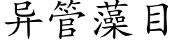 異管藻目 (楷體矢量字庫)