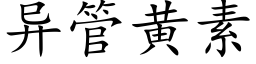 異管黃素 (楷體矢量字庫)