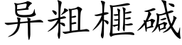 異粗榧堿 (楷體矢量字庫)