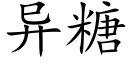 異糖 (楷體矢量字庫)