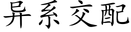 異系交配 (楷體矢量字庫)