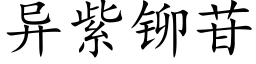 异紫铆苷 (楷体矢量字库)