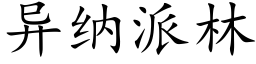 异纳派林 (楷体矢量字库)