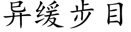 異緩步目 (楷體矢量字庫)