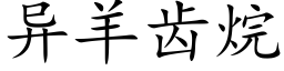 異羊齒烷 (楷體矢量字庫)