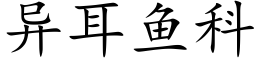 異耳魚科 (楷體矢量字庫)