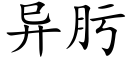 異肟 (楷體矢量字庫)