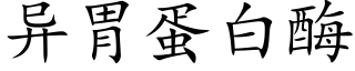 异胃蛋白酶 (楷体矢量字库)