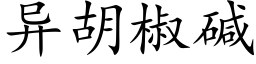 异胡椒碱 (楷体矢量字库)