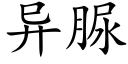 異脲 (楷體矢量字庫)