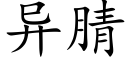 異腈 (楷體矢量字庫)