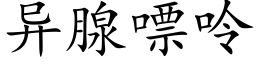 異腺嘌呤 (楷體矢量字庫)