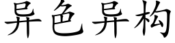 異色異構 (楷體矢量字庫)