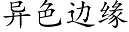 異色邊緣 (楷體矢量字庫)